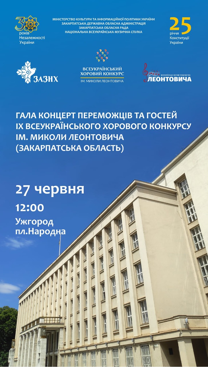25-у річницю Конституції України в Ужгороді відзначатимуть святом хорів 