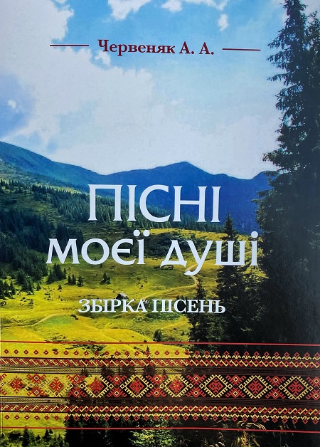 В Ужгороді презентують пісенну збірку Андрія Червеняка "Пісні моєї душі"