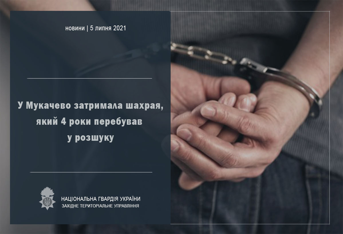 У Мукачеві затримали шахрая, який 4 роки перебував у розшуку