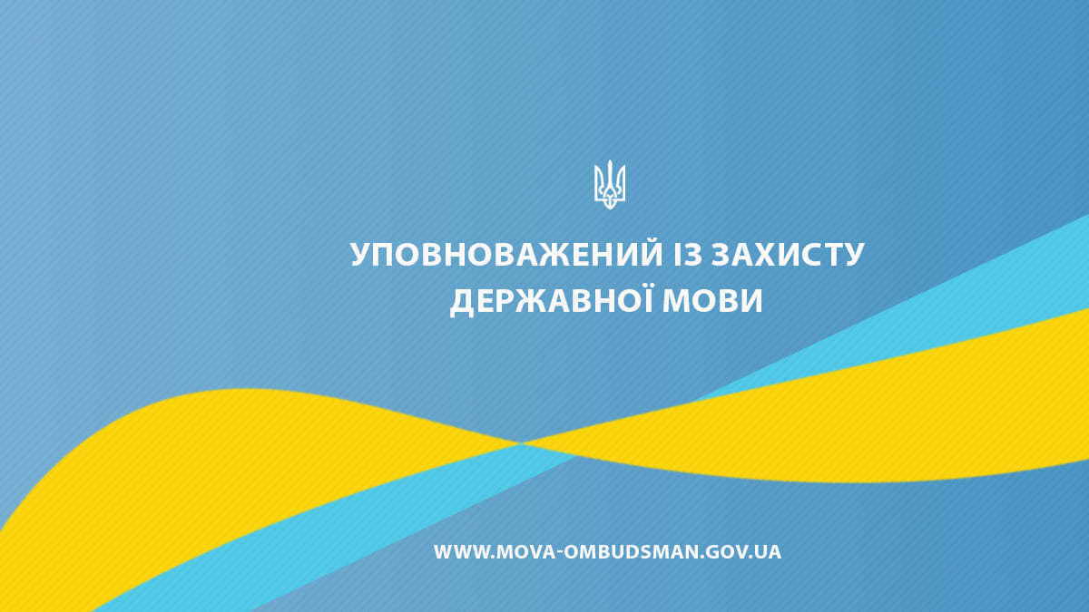 В окремих громадах на Закарпатті досі чинне антиконституційне рішення щодо функціонування регіональних мов – Кремінь
