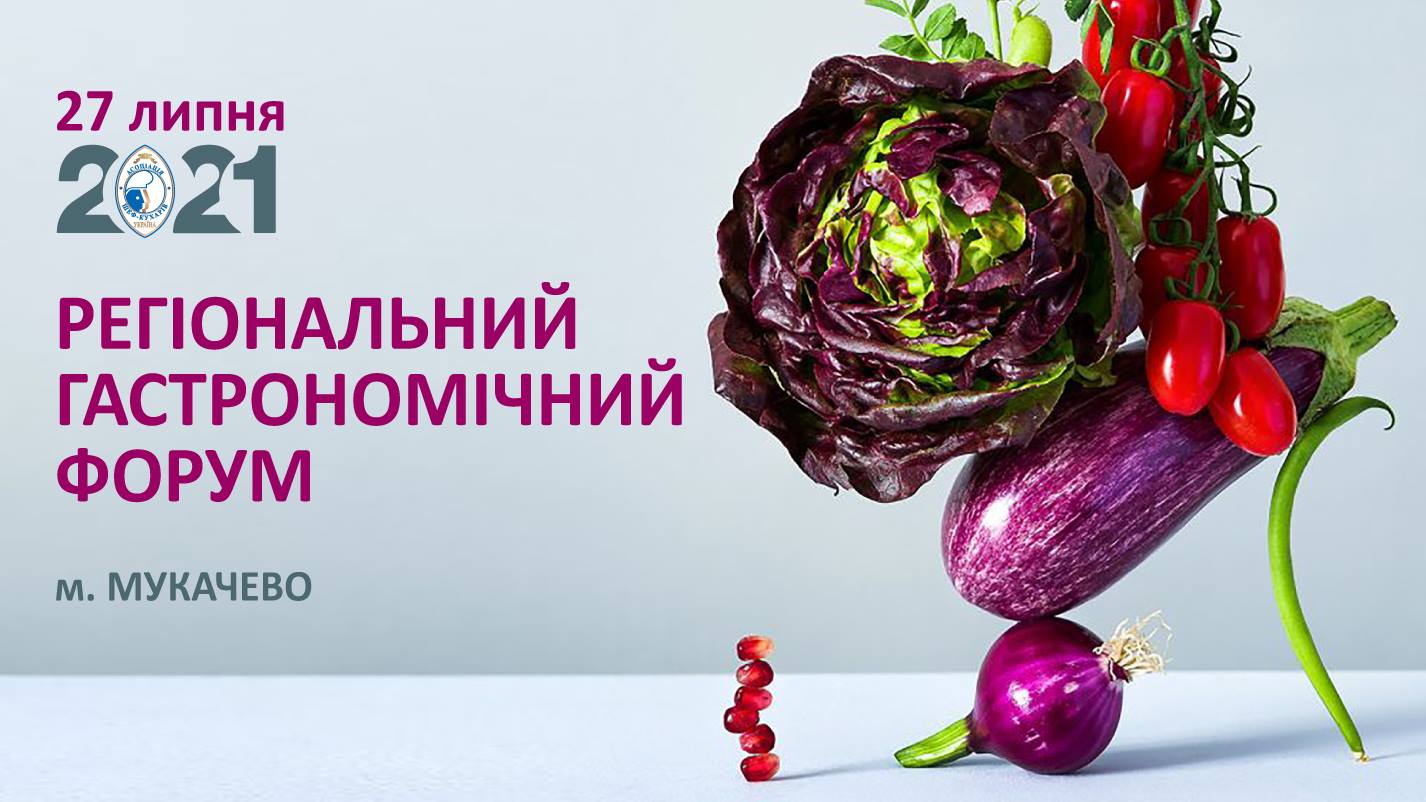 У мукачівському "Паланку" у вівторок відбудеться етно-гастрономічний форум (ПРОГРАМА)