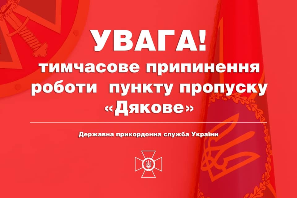 На Закарпатті тимчасово припинено пропускні операції у ПП "Дяково"