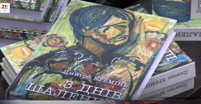 Книгу Дмитра Креміня "З днів шалених" презентували в Ужгороді (ВІДЕО)