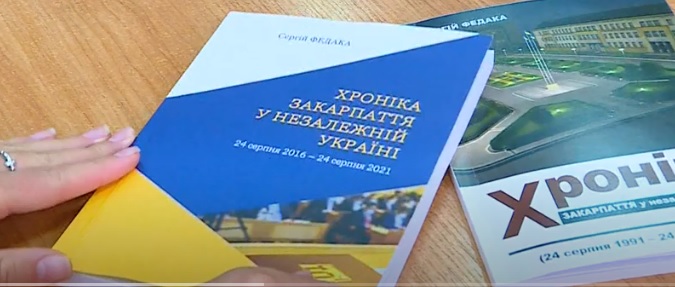 "Хроніку Закарпаття у незалежній Україні" Сергія Федаки презентували в Ужгороді (ВІДЕО)