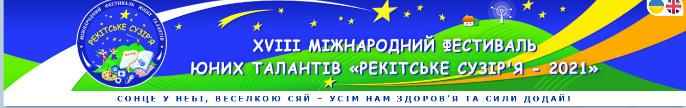 Фестиваль "Рекітське сузір'я" на Закарпатті вдруге відбувся онлайн (ФОТО)