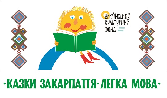 В Ужгороді представлять проєкт "Казки Закарпаття. Легка мова"