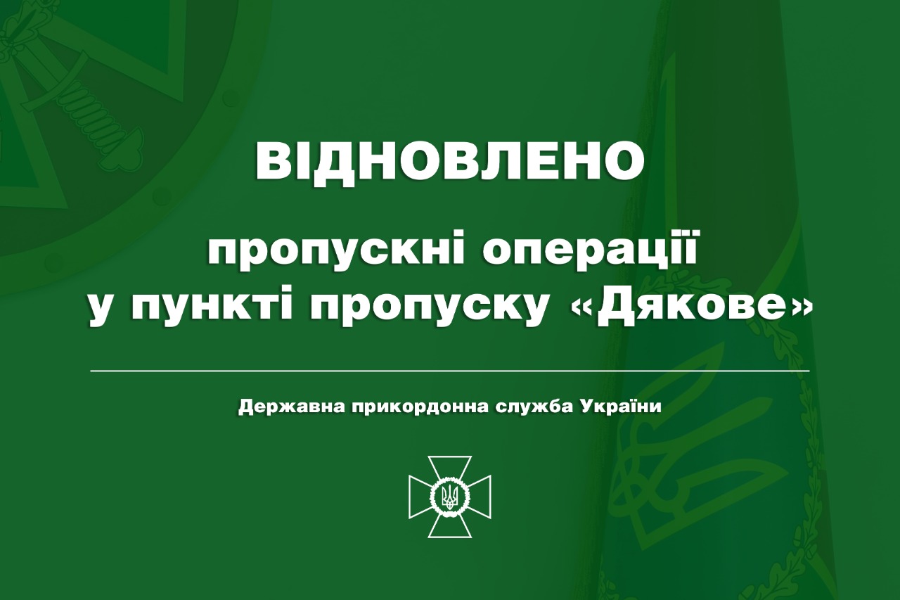 Роботу пункту пропуску "Дякове" на Закарпатті відновлено