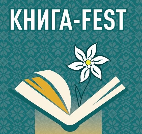 У перші дні жовтня в Ужгороді відбудеться ювілейна "Книга-Фест" (ПРОГРАМА)