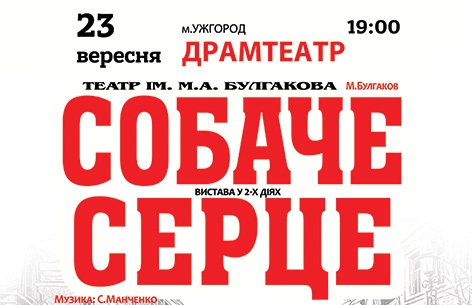 У четвер в Ужгороді покажуть "Собаче серце" режисера Золотухіна