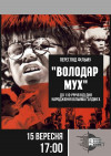 В обласній бібліотеці в Ужгороді покажуть "Володар мух"