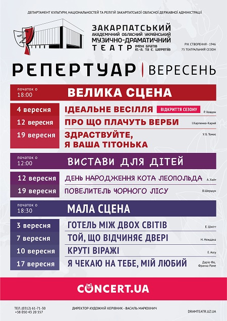 Третього вересня Закарпатський муздрамтеатр розпочинає грати вистави