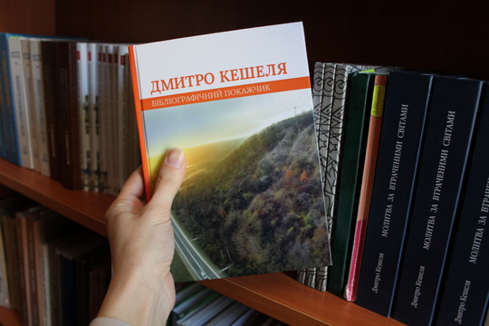 На Закарпатті вийшов у світ бібліографічний покажчик Дмитра Кешелі