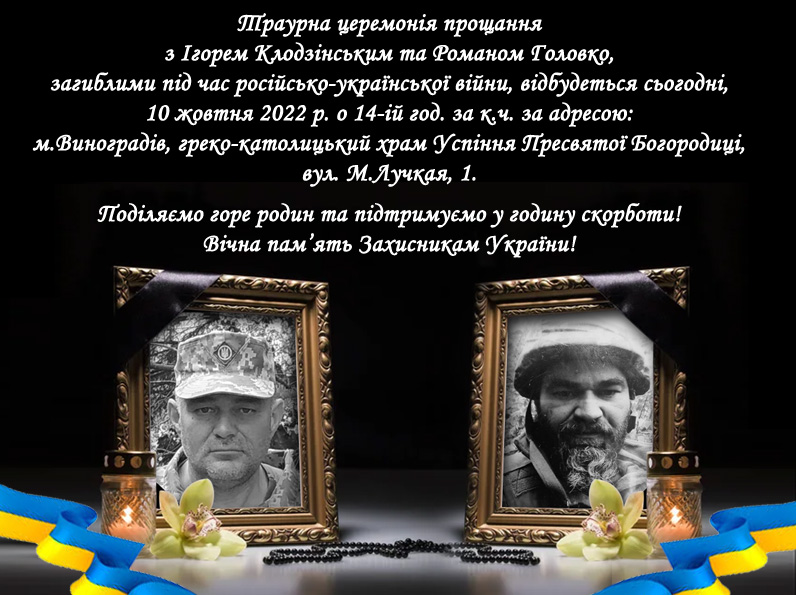 У Виноградові проведуть в останню путь полеглих у війні Романа Головка та Ігоря Клодзінського (ФОТО)