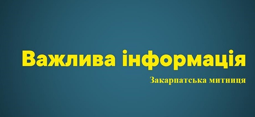 Понад 6 млрд грн митних платежів отримав Держбюджет від перерахувань Закарпатської митниці