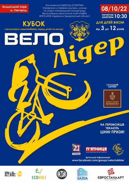 Перенесений через погоду "Велолідер" відбудеться в Ужгороді 8 жовтня