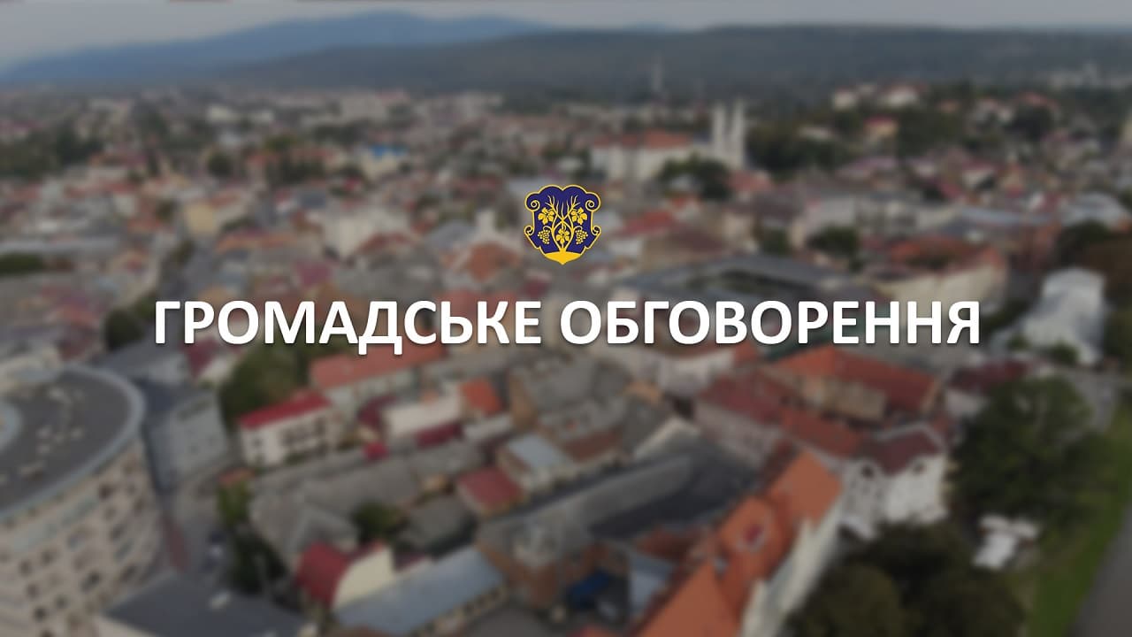 В Ужгороді – громадські обговорення містобудівної документації та звітів про стратегічну екологічну оцінку