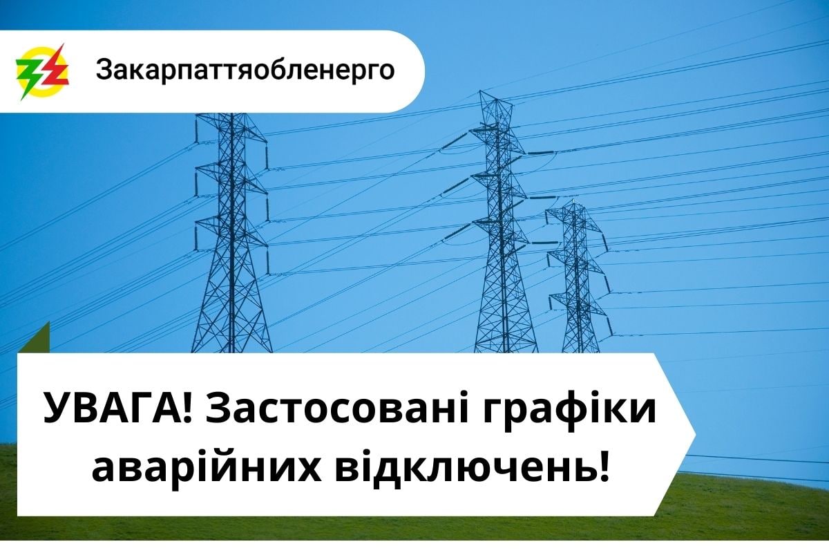 Заздалегідь передбачити, де саме й коли відключатимуть світло на Закарпатті, неможливо – ОВА