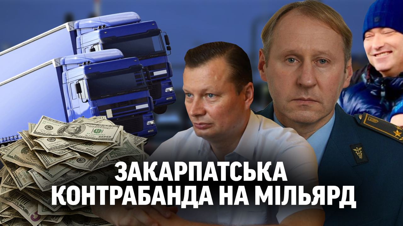 Блогер розповів про злочинну схему на Закарпатській митниці на 150 млн грн за 2,5 місяці (ВІДЕО)
