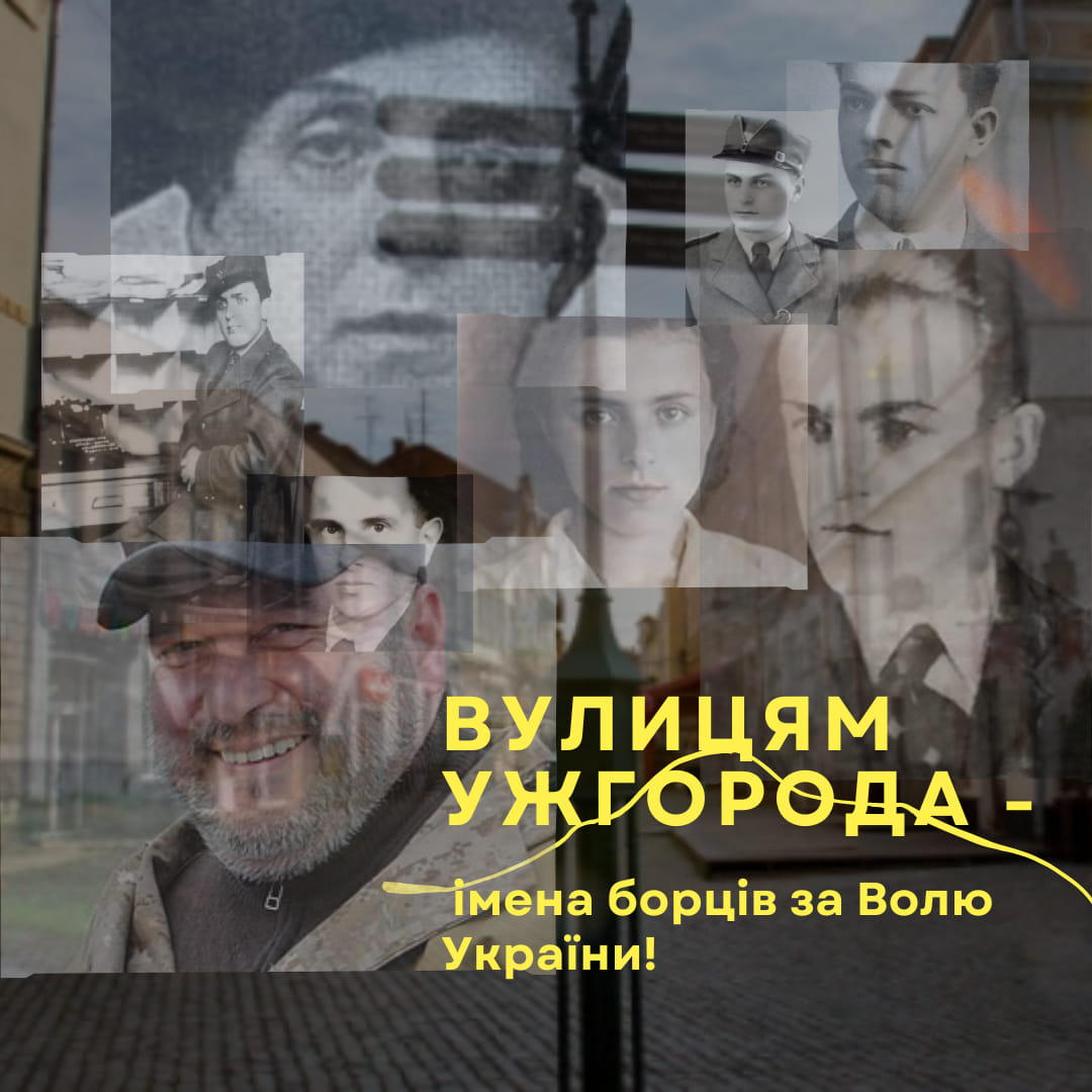"Декомунізація. Україна" пропонує присвоїти вулицям Ужгорода імена борців за волю України (ПЕРЕЛІК)