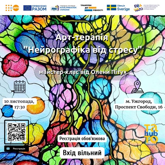 В Ужгороді проведуть сеанс арт-терапії "Нейрографіка від стресу"