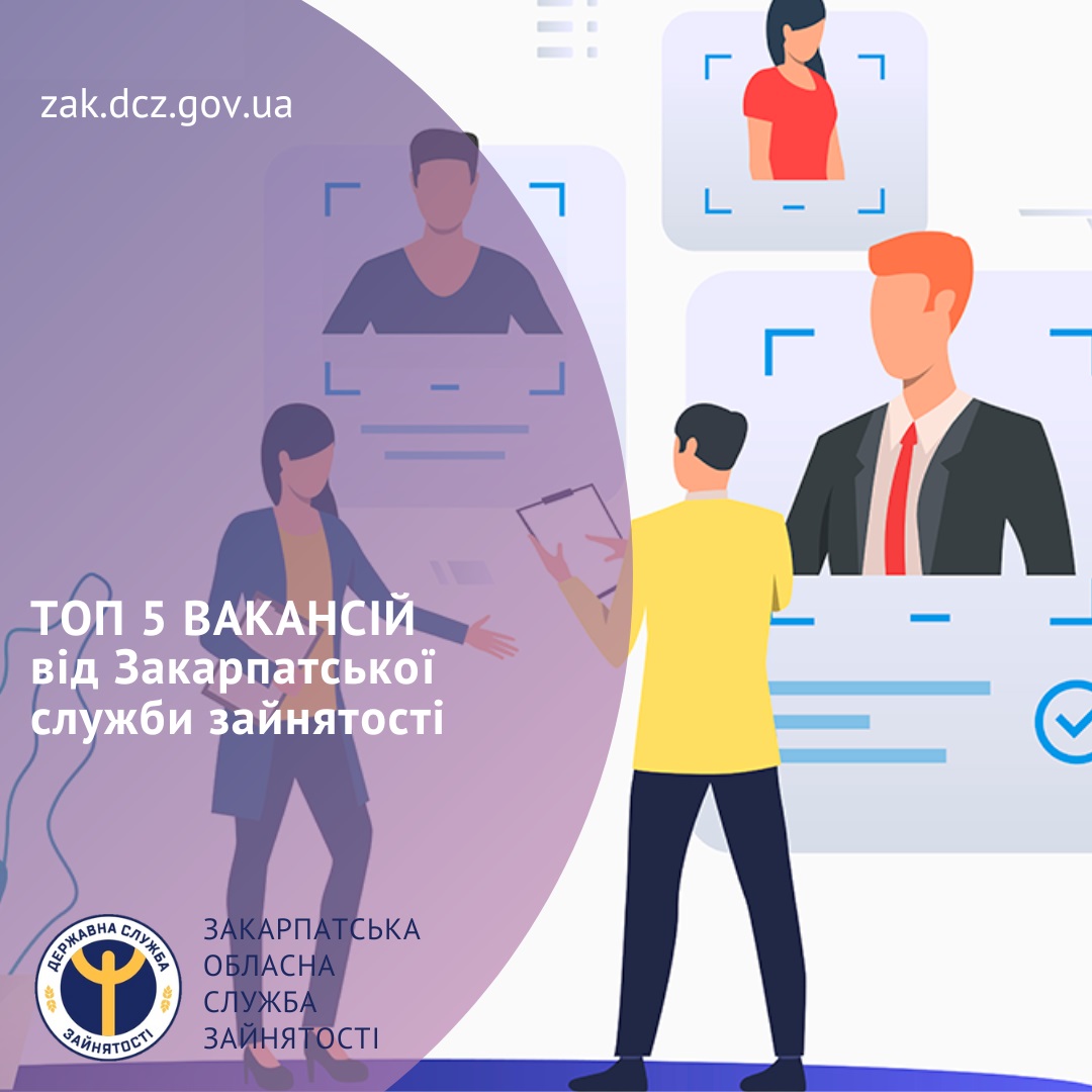 Швачка, оператор котельні, кухар, начальник відділу поштового зв’язку, верстатник – найбільш затребувані вакансії на Закарпатті 
