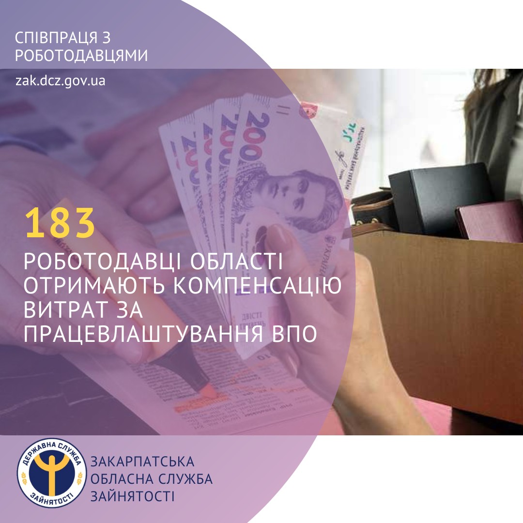 На Закарпатті 183 роботодавців отримають компенсацію витрат за працевлаштування переселенців