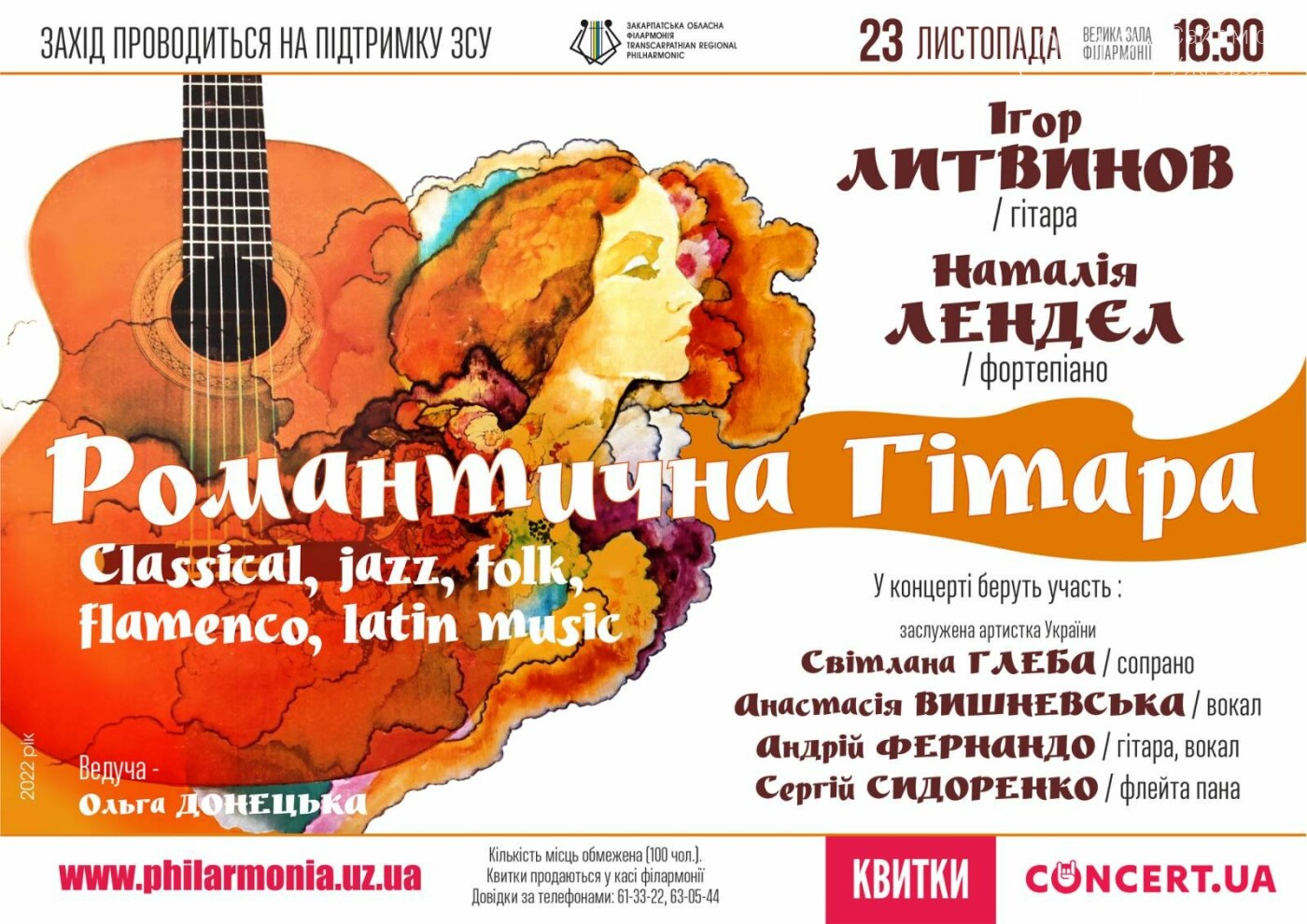 У Закарпатській філармонії звучатиме "Романтична гітара"