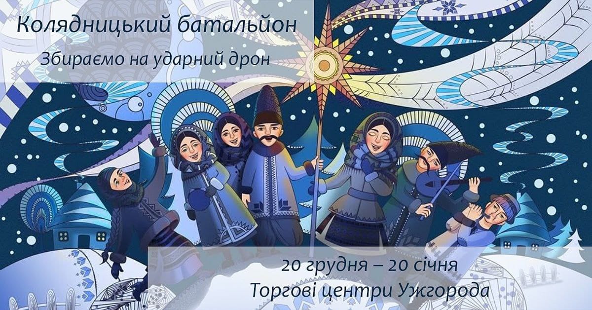 На Закарпатті "Колядницький батальйон" збиратиме кошти на ударний дрон