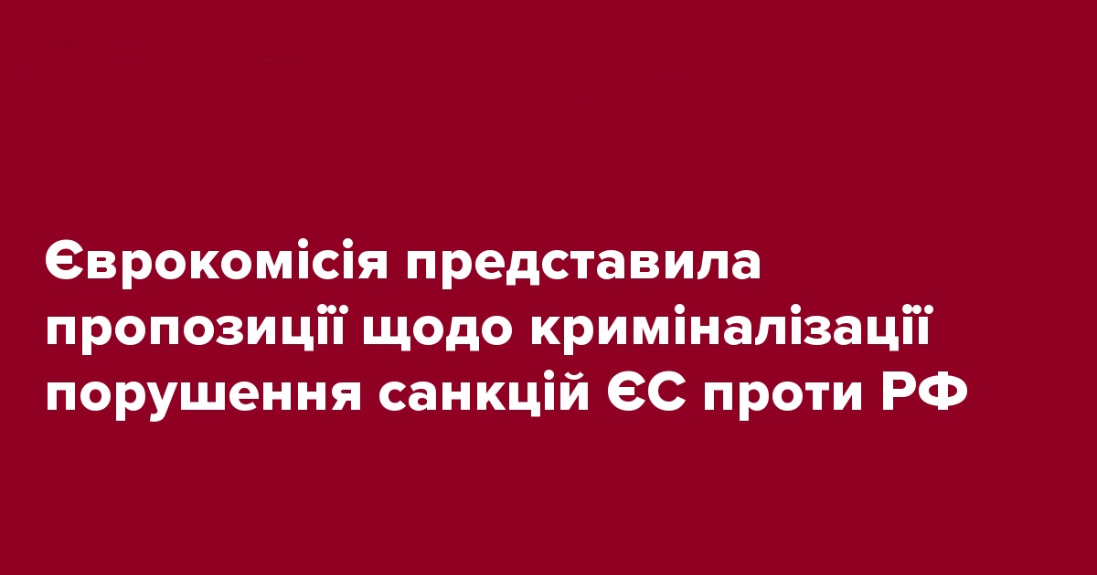 Єврокомісія представила пропозиції щодо криміналізації порушення санкцій ЄС проти рф