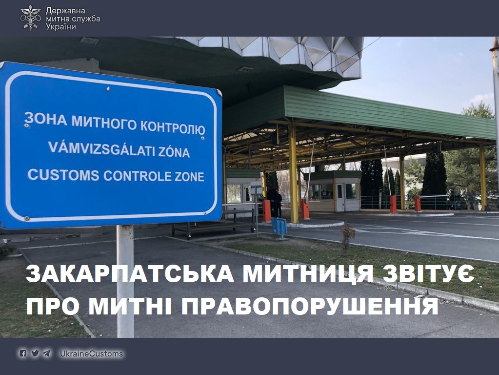 За 11 місяців на Закарпатській митниці задокументовано понад 1 тисячу протоколів про порушення митних правил