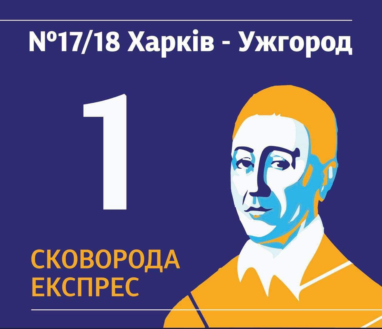 Сьогодні з Ужгорода в перший рейс вирушає "Сковорода Експрес"