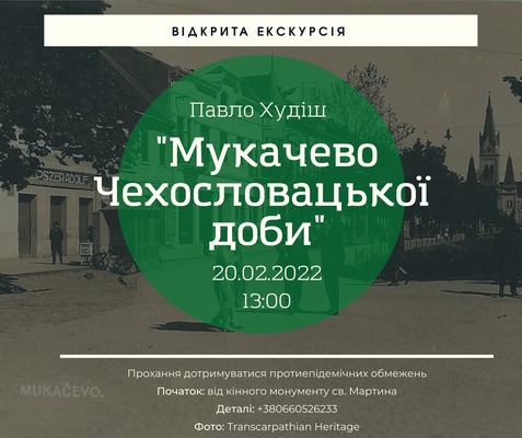 Про "Мукачево Чехословцької доби" розкажуть на відкритій екскурсії