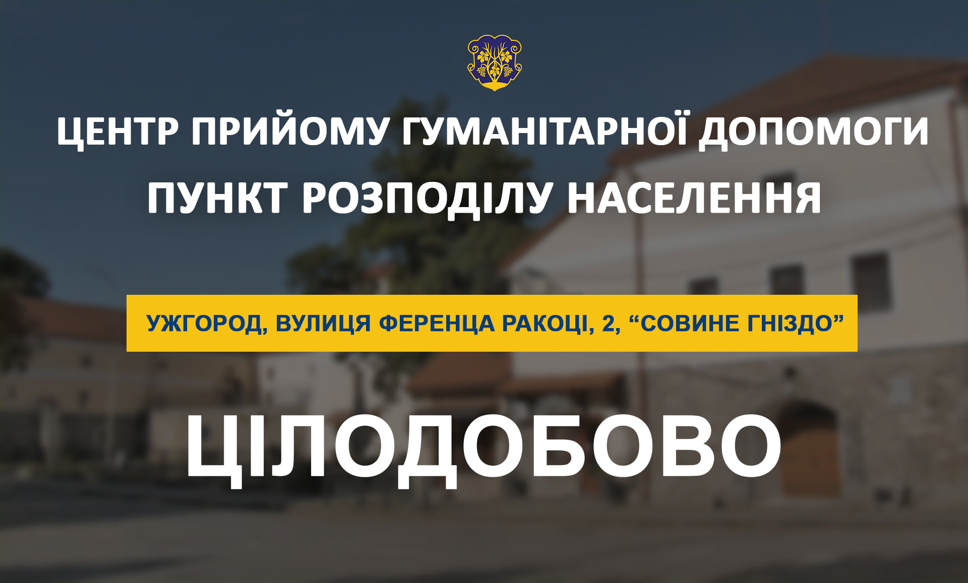 У "Совиному гнізді" в Ужгороді цілодобово працює центр прийому гуманітарної допомоги та пункт розподілу населення