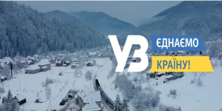Потяг єднання вирушив із Рахова (ВІДЕО)