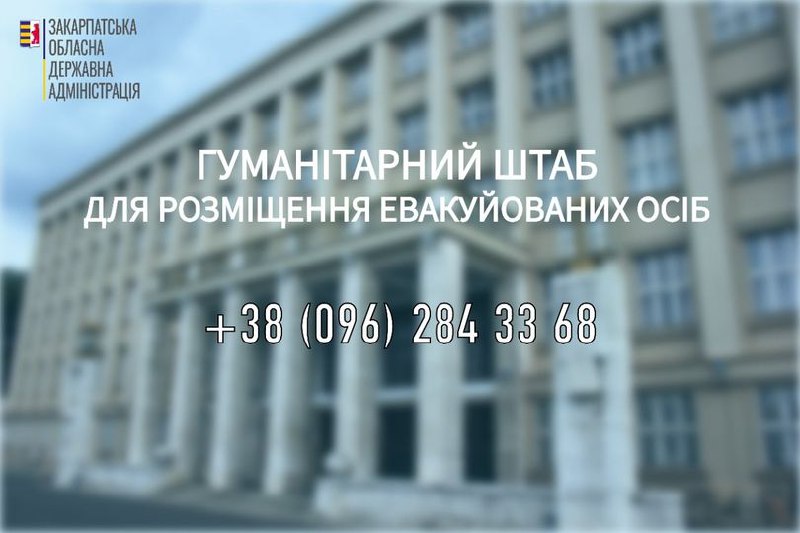 На Закарпатті діє цілодобовий гуманітарний штаб для розміщення евакуйованих осіб