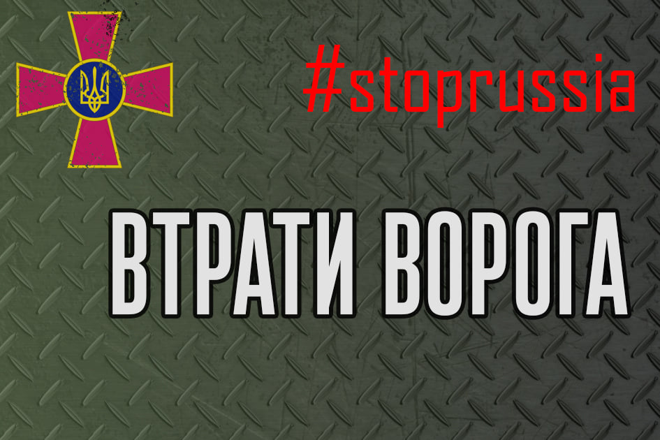 Загальні втрати окупанта з початку війни: близько 14,5 тис військових, 466 танків, 213 артилерійських систем