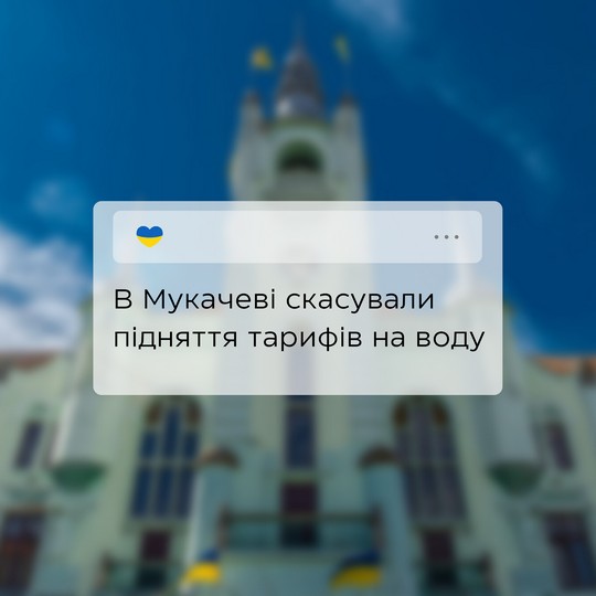 У Мукачеві скасовано рішення про підвищення тарифів на водопостачання