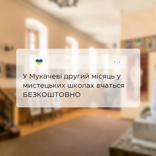 У Мукачеві вихованці мистецьких шкіл другий місяць вчаться безкоштовно