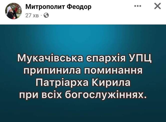 Мукачівська єпархія УПЦ МП перестала поминати на всіх богослужіннях московського патріарха Кирила, а Хустська вичікує