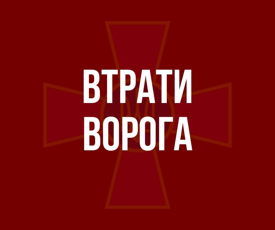 Втрати ворога з початку війни: понад 13,5 тисяч військових, 404 танки, 1279 бойовх броньованих машин