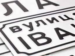 У  Мукачівській громаді  перейменували 79 вулиць, які носили ім’я радянських чи російських діячів