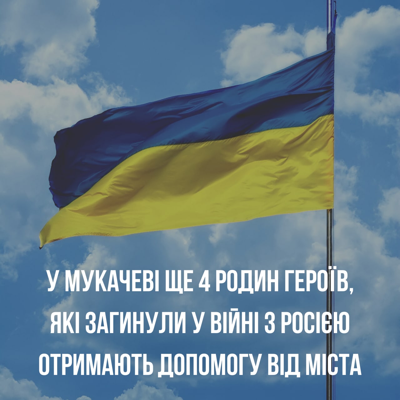 У Мукачеві ще 4 родин Героїв, які загинули у війні з росією, отримають допомогу від міста