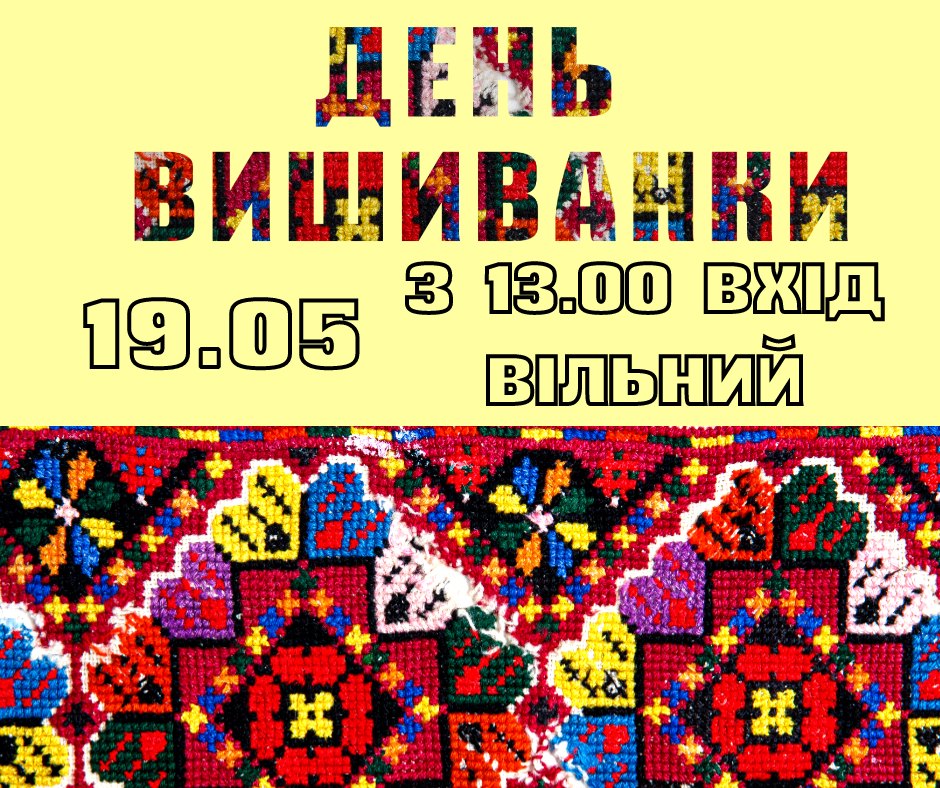 Концерт, ярмарок-продаж, майстер-класи, виставка-екскурсія: програма заходів до Дня вишиванки у скансені в Ужгороді