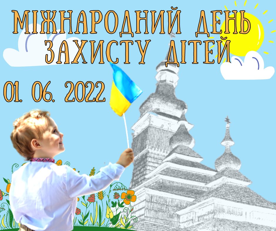 В ужгородському скансені підготували програму заходів до Міжнародного дня захисту дітей