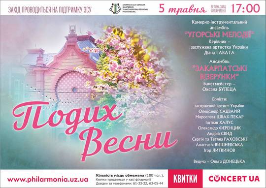 Закарпатська обласна філармонія запрошує відчути "Подих весни"