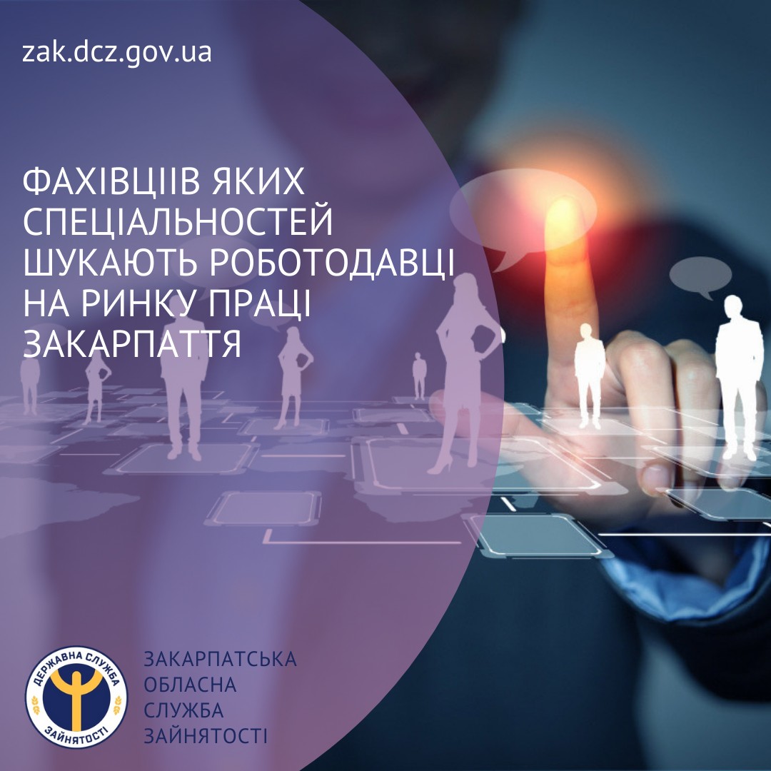 Швачки, кухарі, водії, продавці: найбільш затребувані працівники на Закарпатті