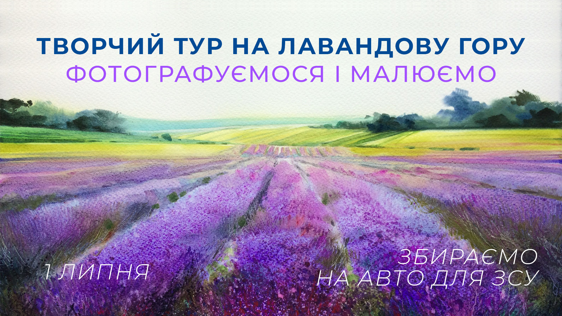 ГО "Щасливі діти" кличуть на благодійний фототур на Лавандову гору на Закарпатті, аби зібрати гроші на авто