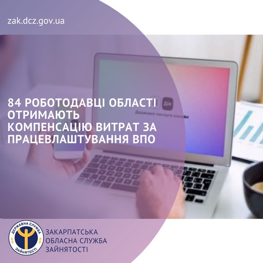 84 роботодавці на Закарпатті отримають компенсацію витрат за працевлаштування переселенців