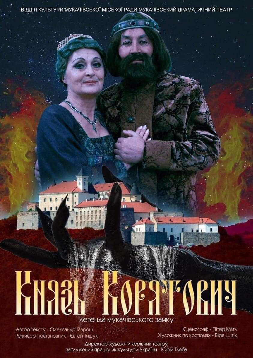 У Мукачеві представлять виставу "Князь Корятович"