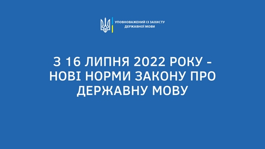 Сьогодні набирають чинності окремі норми мовного закону, за порушення – штрафуватимуть (ВІДЕО)